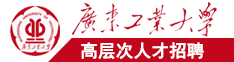 日本处女美国大鸡巴广东工业大学高层次人才招聘简章