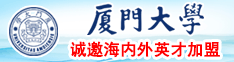 屌屄视频小说厦门大学诚邀海内外英才加盟
