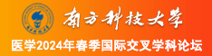操逼免费视频网站南方科技大学医学2024年春季国际交叉学科论坛